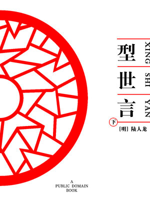 cover image of 型世言 下